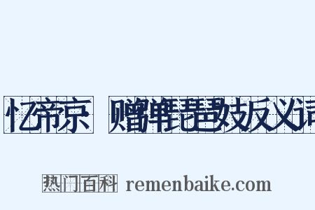 忆帝京·赠弹琵琶妓反义词是什么意思的图片